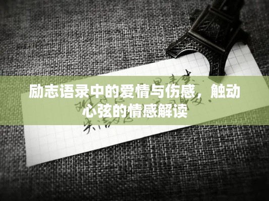 励志语录中的爱情与伤感，触动心弦的情感解读