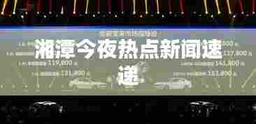 湘潭今夜热点新闻速递