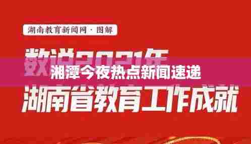 湘潭今夜热点新闻速递