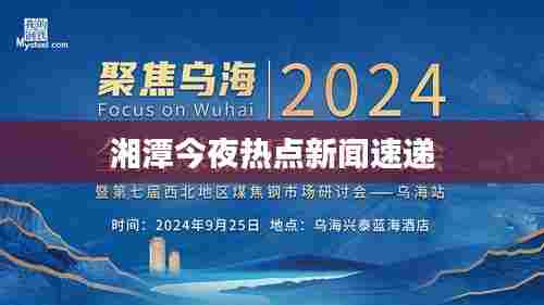 湘潭今夜热点新闻速递