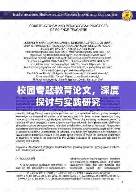 校园专题教育论文,深度探讨与实践研究