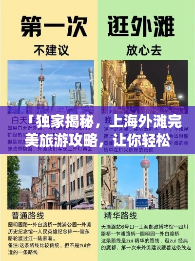 「独家揭秘，上海外滩完美旅游攻略，让你轻松畅游！」