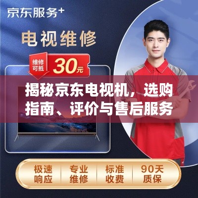 揭秘京东电视机，选购指南、评价与售后服务全攻略