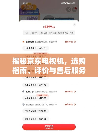 揭秘京东电视机,选购指南、评价与售后服务全攻略