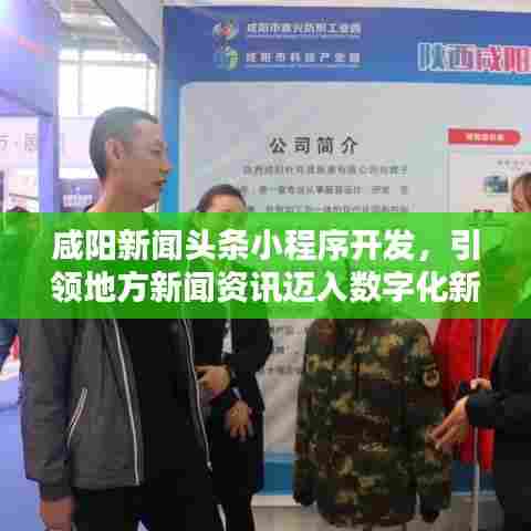 咸阳新闻头条小程序开发，引领地方新闻资讯迈入数字化新时代