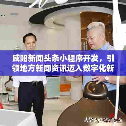 咸阳新闻头条小程序开发,引领地方新闻资讯迈入数字化新时代