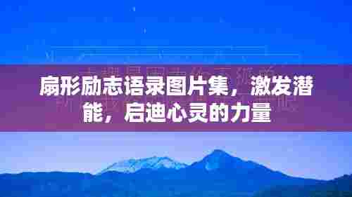 扇形励志语录图片集，激发潜能，启迪心灵的力量