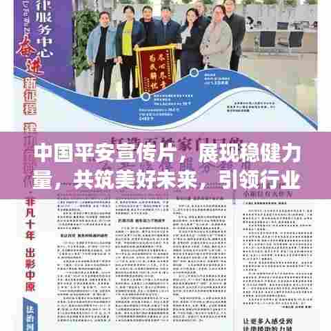 中国平安宣传片，展现稳健力量，共筑美好未来，引领行业新篇章