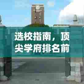 选校指南,顶尖学府排名前十,魅力与实力深度解读
