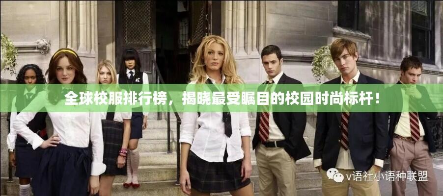 全球校服排行榜,揭晓最受瞩目的校园时尚标杆!