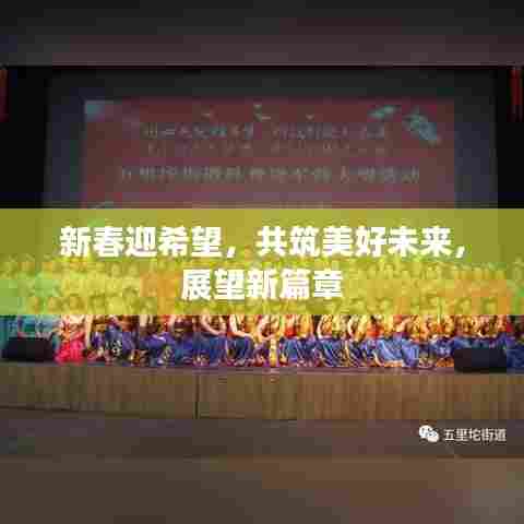新春迎希望，共筑美好未来，展望新篇章
