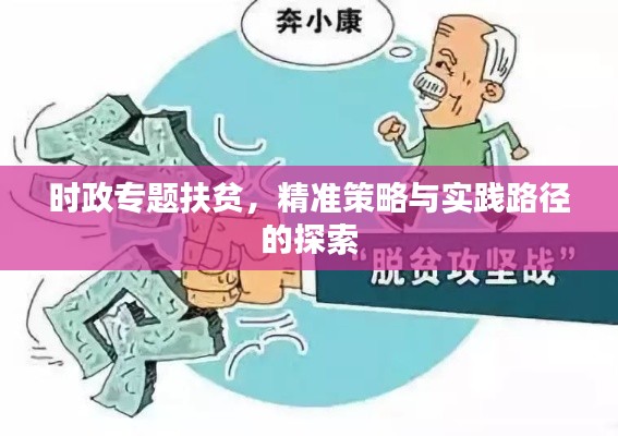 时政专题扶贫，精准策略与实践路径的探索
