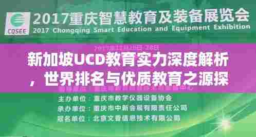 新加坡UCD教育实力深度解析，世界排名与优质教育之源探究