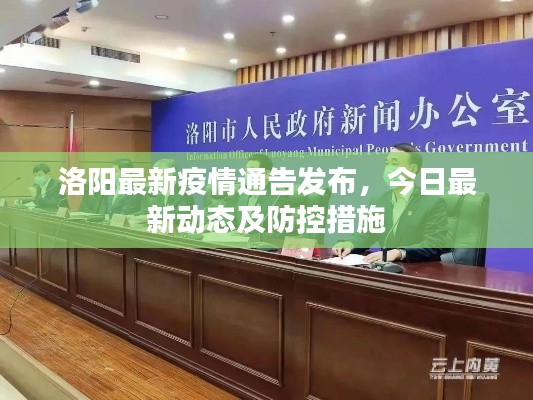 洛阳最新疫情通告发布，今日最新动态及防控措施