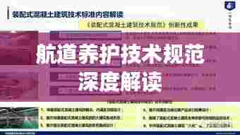 航道养护技术规范深度解读