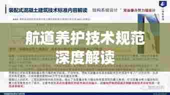 航道养护技术规范深度解读