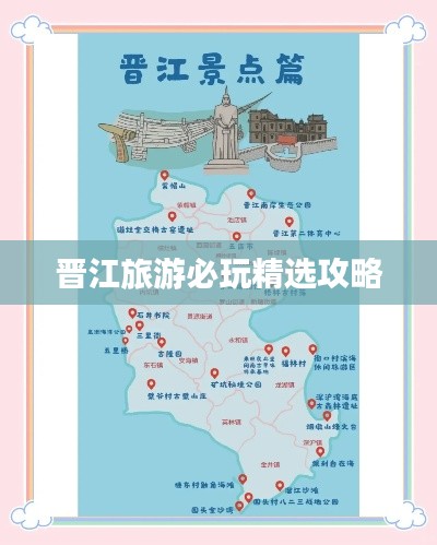 晋江旅游必玩精选攻略