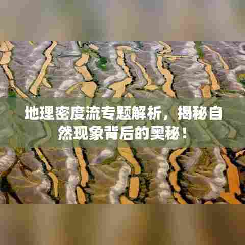 地理密度流专题解析，揭秘自然现象背后的奥秘！