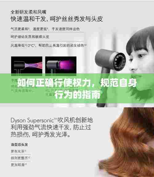 如何正确行使权力,规范自身行为的指南