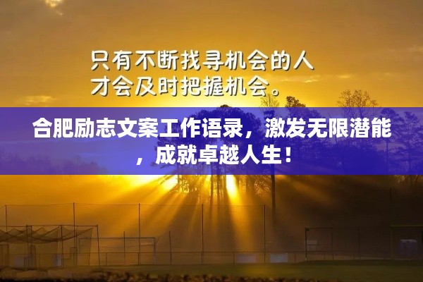 合肥励志文案工作语录，激发无限潜能，成就卓越人生！