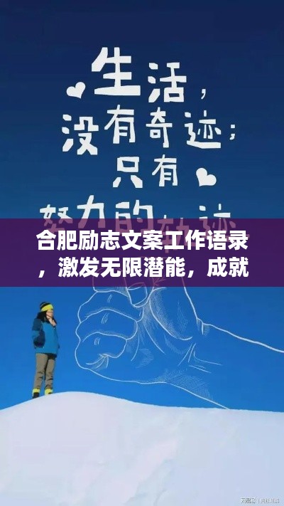 合肥励志文案工作语录,激发无限潜能,成就卓越人生!