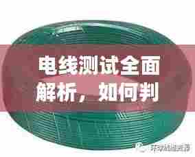 电线测试全面解析，如何判断电线是否断裂？