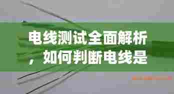 电线测试全面解析,如何判断电线是否断裂?