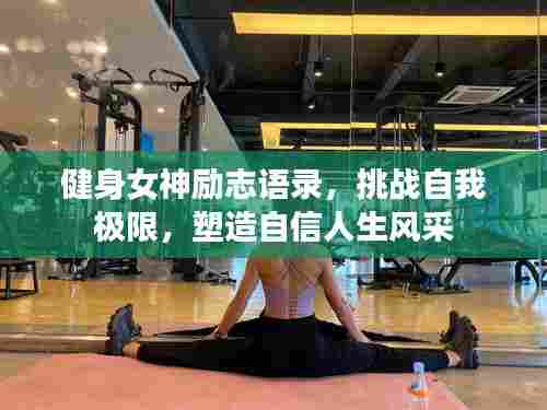 健身女神励志语录,挑战自我极限,塑造自信人生风采