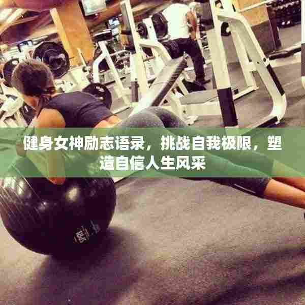 健身女神励志语录,挑战自我极限,塑造自信人生风采