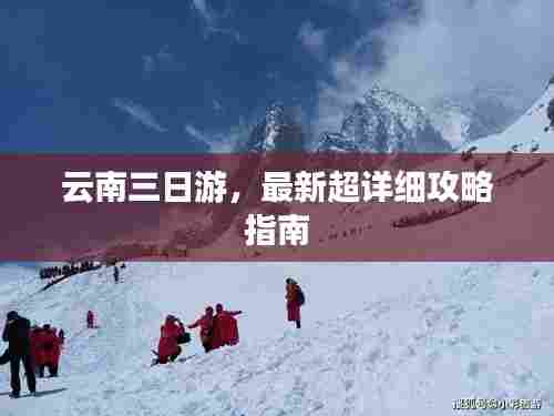 云南三日游，最新超详细攻略指南