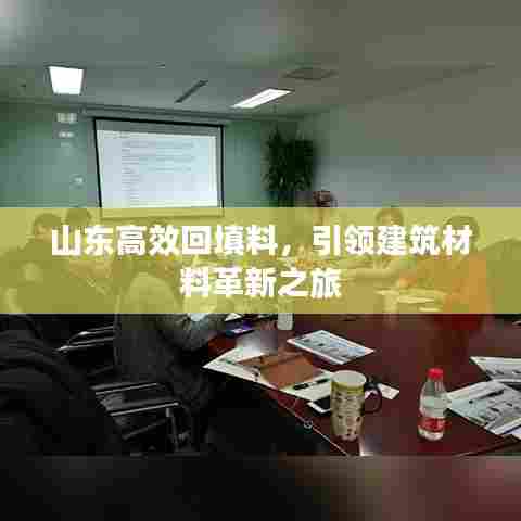 山东高效回填料，引领建筑材料革新之旅