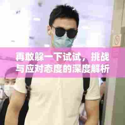 再敢躲一下试试,挑战与应对态度的深度解析