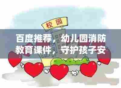 百度推荐,幼儿园消防教育课件,守护孩子安全成长之路