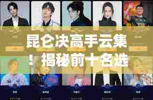 昆仑决高手云集!揭秘前十名选手排名榜单!