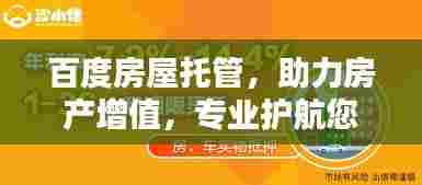 百度房屋托管，助力房产增值，专业护航您的投资！
