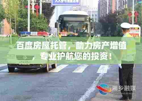 百度房屋托管,助力房产增值,专业护航您的投资!