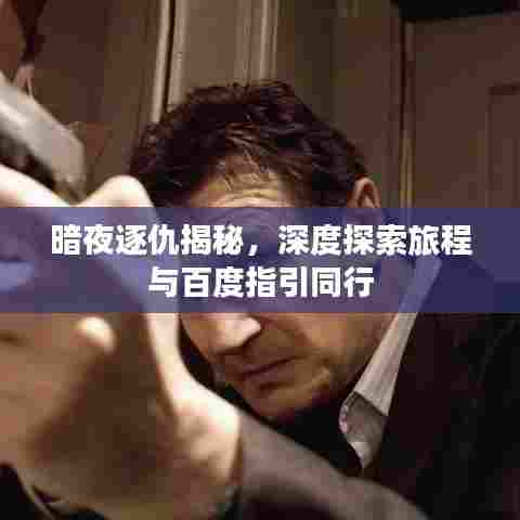 暗夜逐仇揭秘，深度探索旅程与百度指引同行