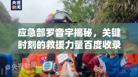 应急部罗音宇揭秘,关键时刻的救援力量百度收录标题