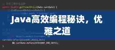 Java高效编程秘诀,优雅之道