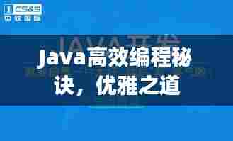 Java高效编程秘诀,优雅之道