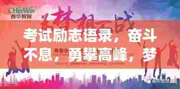 考试励志语录，奋斗不息，勇攀高峰，梦想翱翔，无畏前行