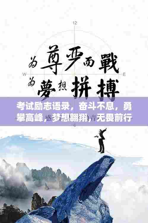 考试励志语录,奋斗不息,勇攀高峰,梦想翱翔,无畏前行