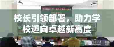 校长引领部署，助力学校迈向卓越新高度