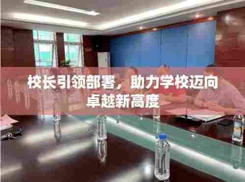 校长引领部署,助力学校迈向卓越新高度