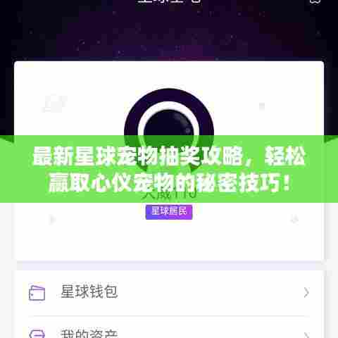 最新星球宠物抽奖攻略,轻松赢取心仪宠物的秘密技巧!
