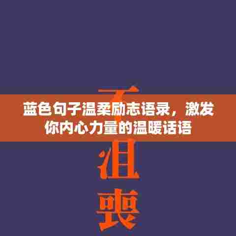 蓝色句子温柔励志语录，激发你内心力量的温暖话语