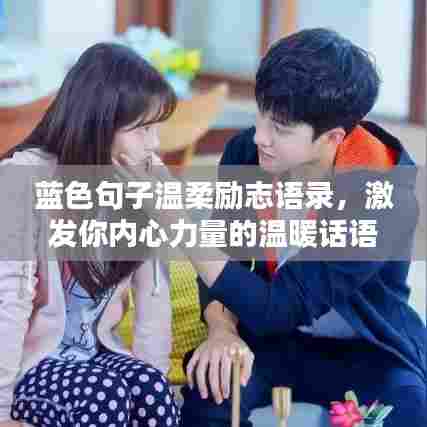 蓝色句子温柔励志语录,激发你内心力量的温暖话语