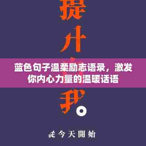 蓝色句子温柔励志语录,激发你内心力量的温暖话语