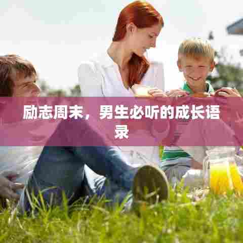 励志周末，男生必听的成长语录