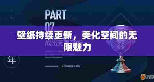 壁纸持续更新，美化空间的无限魅力
